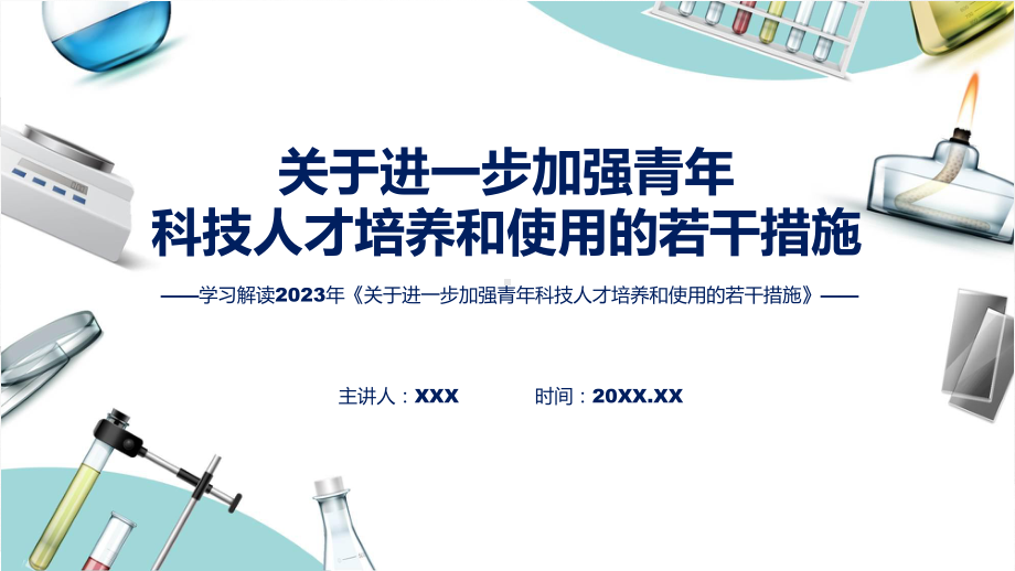 贯彻落实关于进一步加强青年科技人才培养和使用的若干措施学习解读实用PPT演示.pptx_第1页