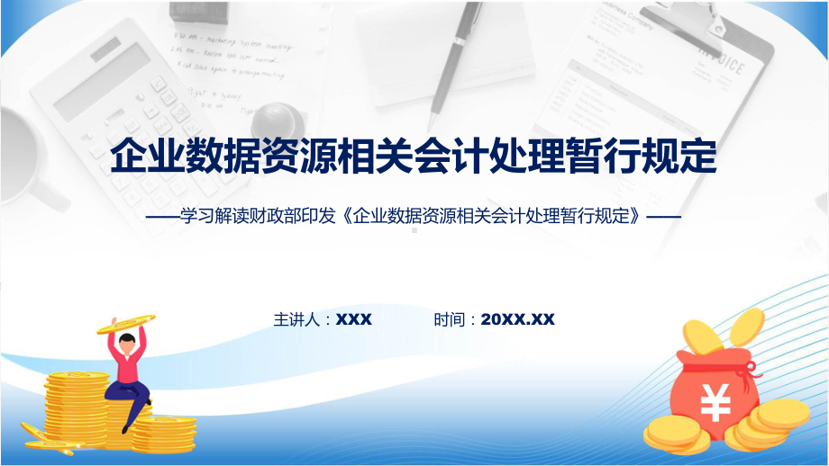 详解宣贯企业数据资源相关会计处理暂行规定内容实用PPT课件.pptx_第1页