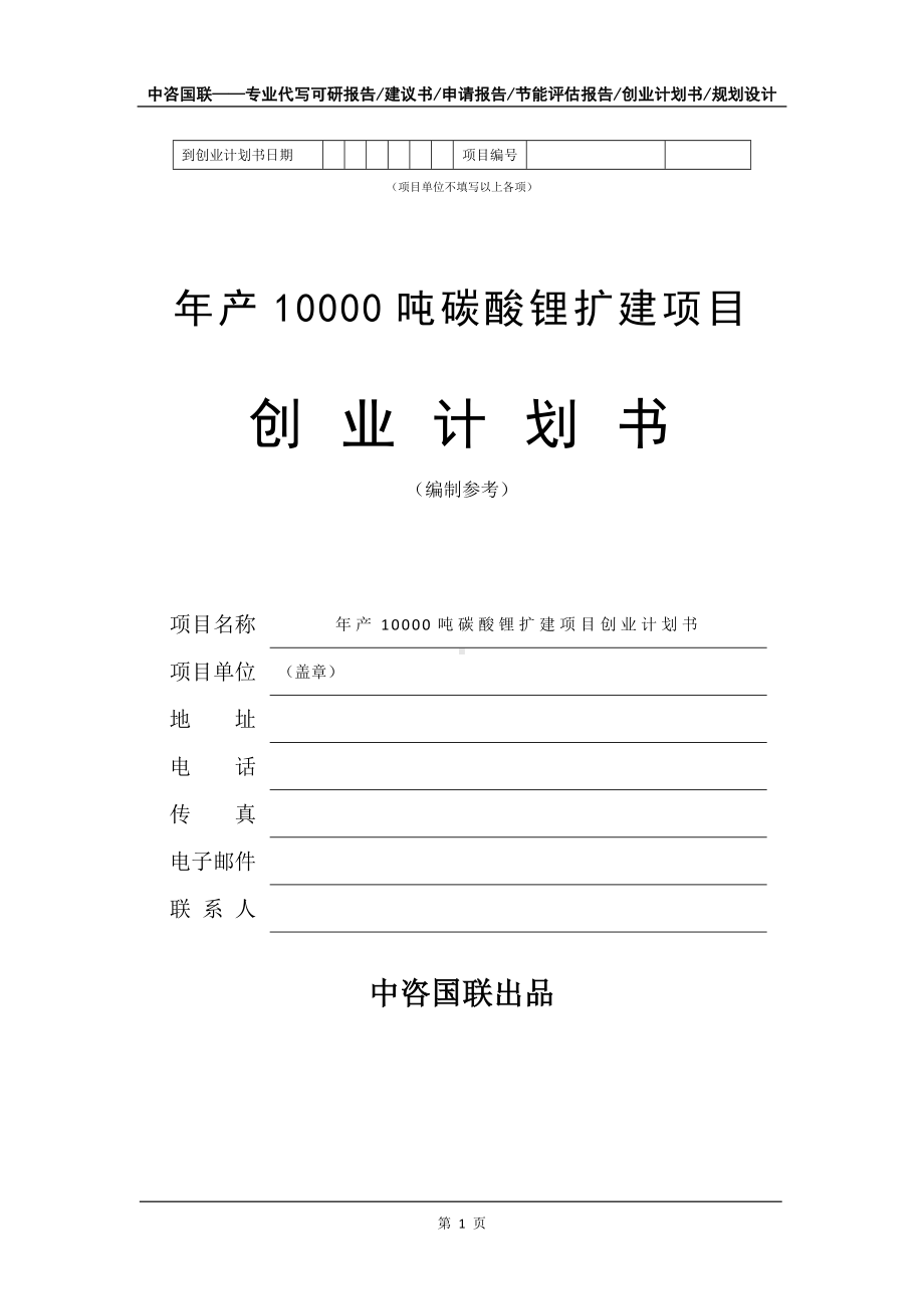 年产10000吨碳酸锂扩建项目创业计划书写作模板.doc_第2页