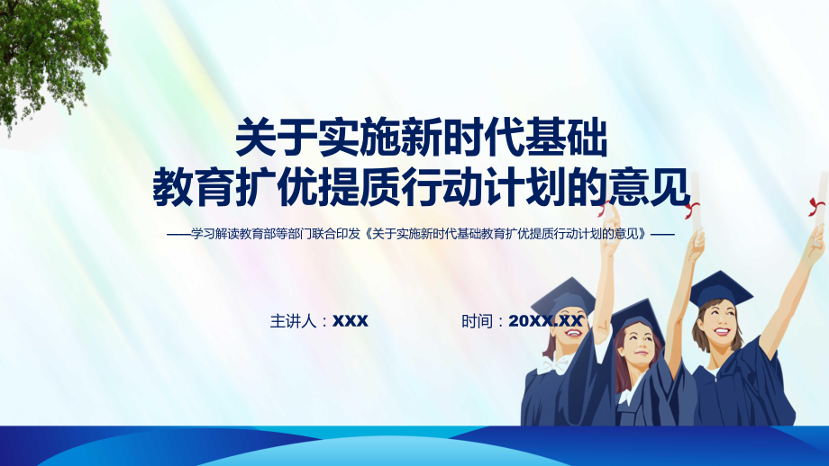 关于实施新时代基础教育扩优提质行动计划的意见系统学习解读实用PPT课件.pptx_第1页