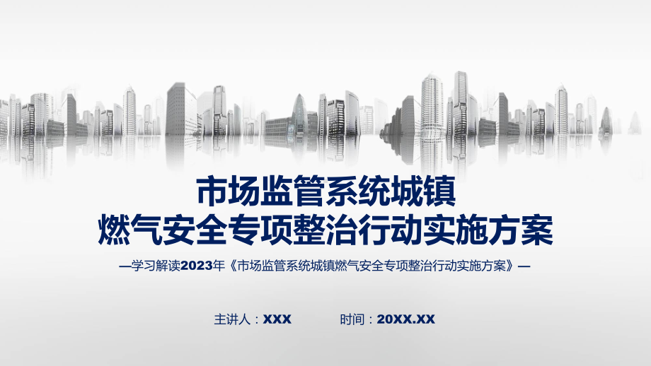 详解宣贯市场监管系统城镇燃气安全专项整治行动实施方案内容实用PPT课件.pptx_第1页