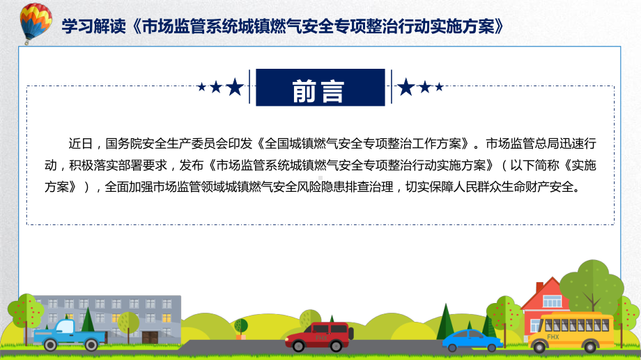 详解宣贯市场监管系统城镇燃气安全专项整治行动实施方案内容实用PPT课件.pptx_第2页