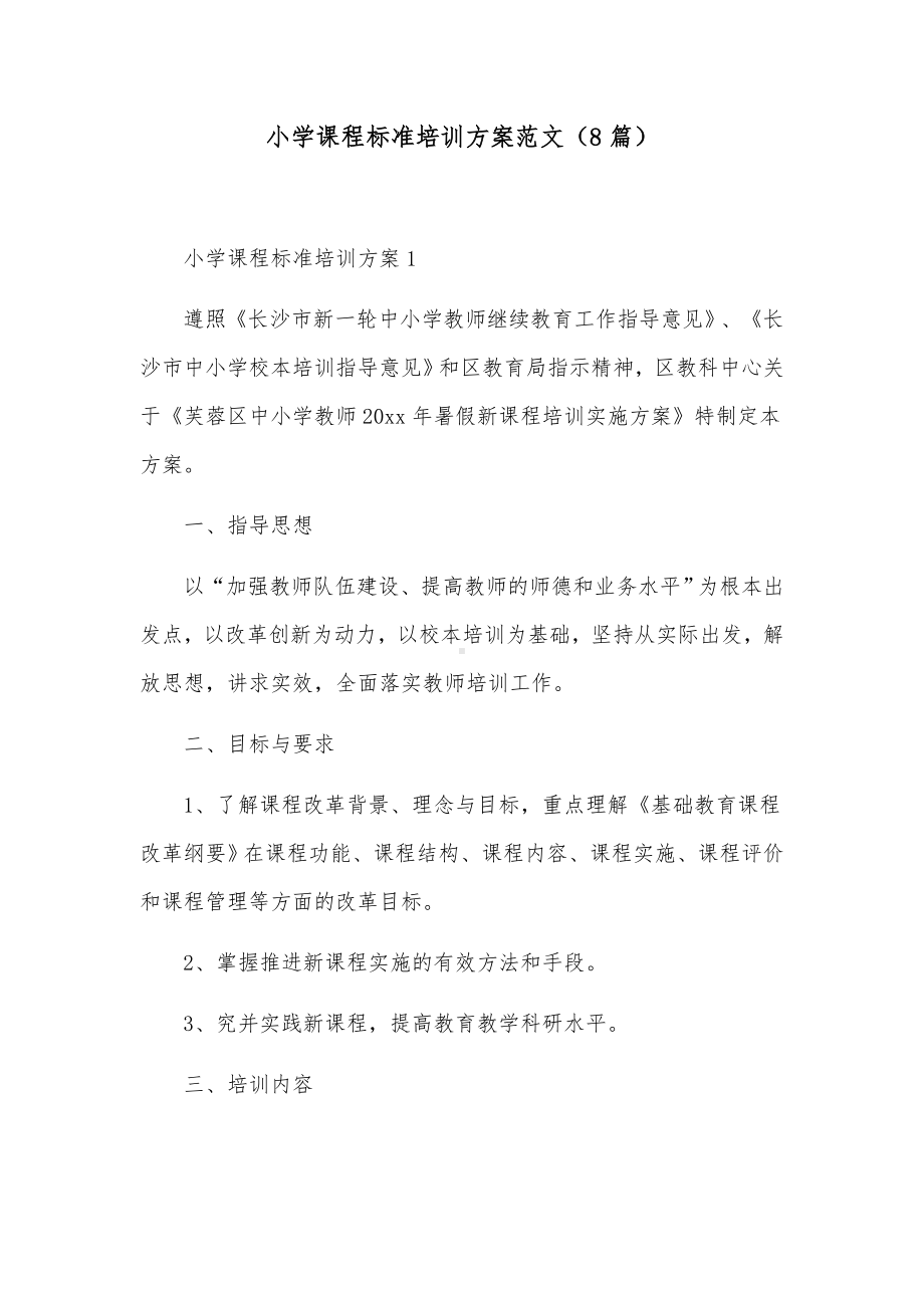 小学课程标准培训方案范文（8篇）.docx_第1页