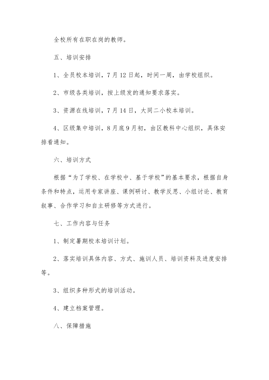 小学课程标准培训方案范文（8篇）.docx_第3页