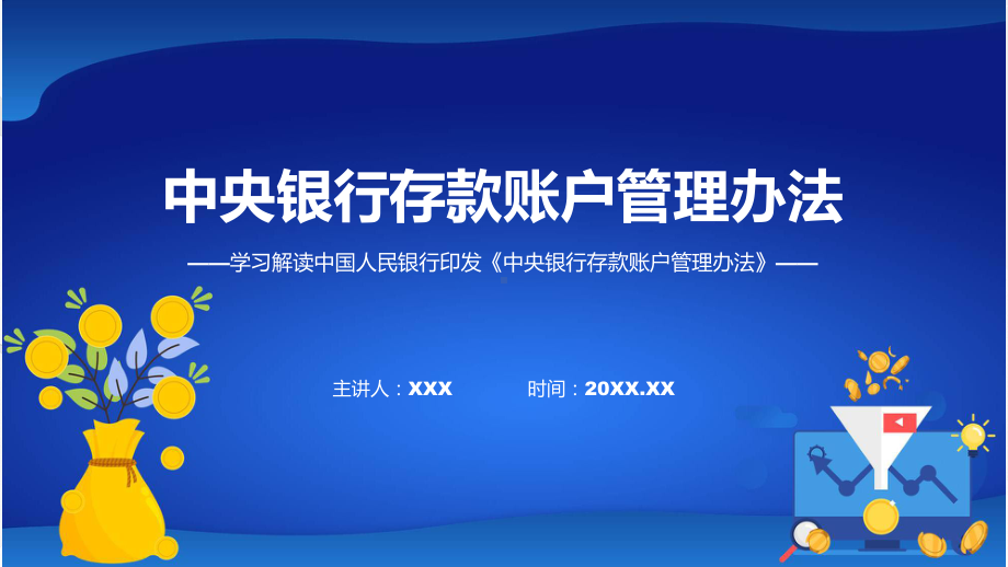 中央银行存款账户管理办法系统学习解读实用PPT演示.pptx_第1页