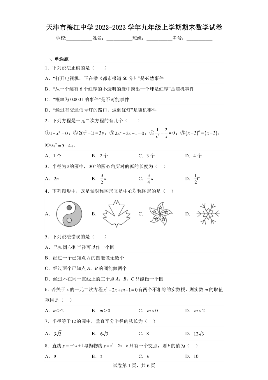 天津市梅江中学2022-2023学年九年级上学期期末数学试卷.pdf_第1页