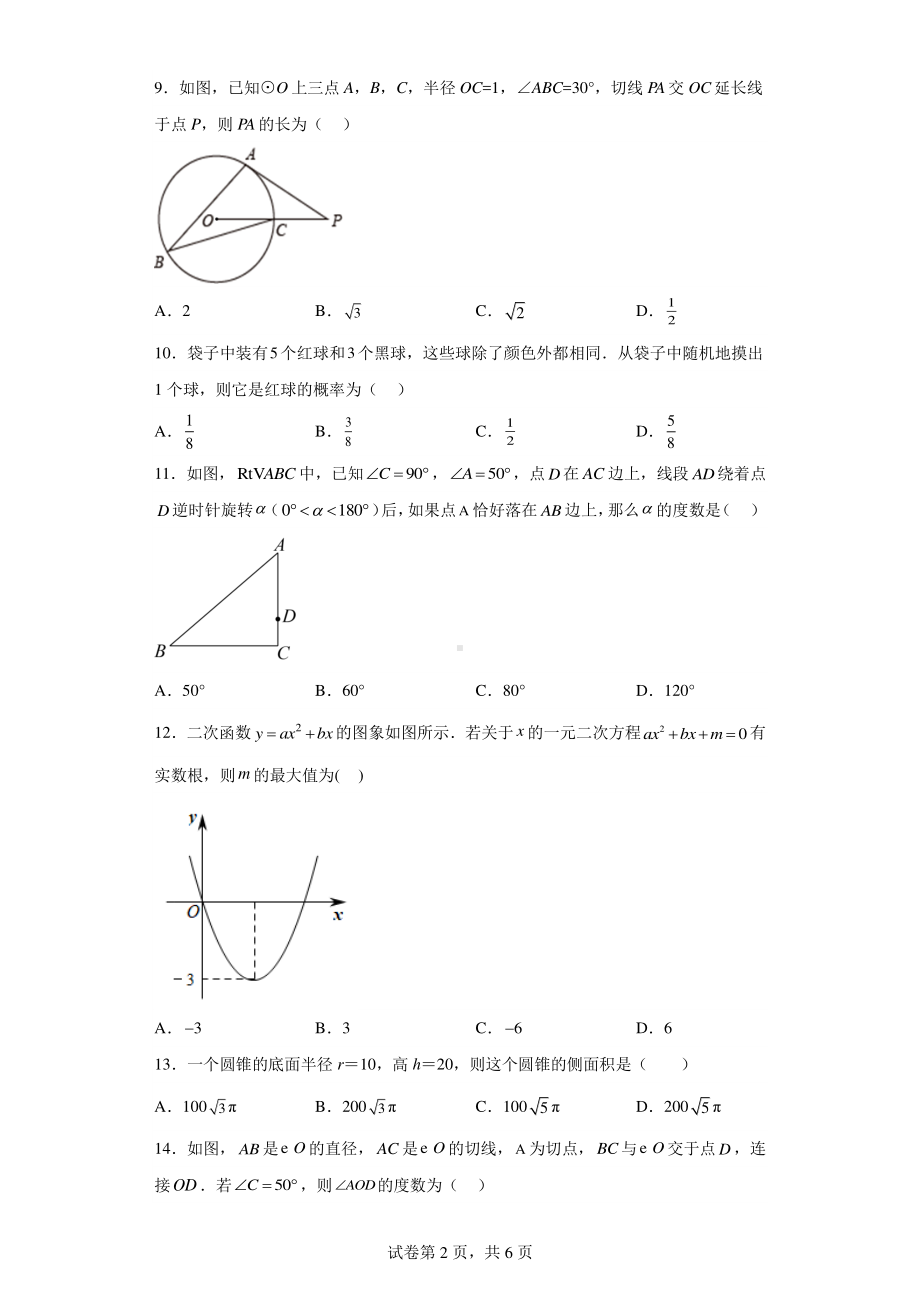 天津市梅江中学2022-2023学年九年级上学期期末数学试卷.pdf_第2页