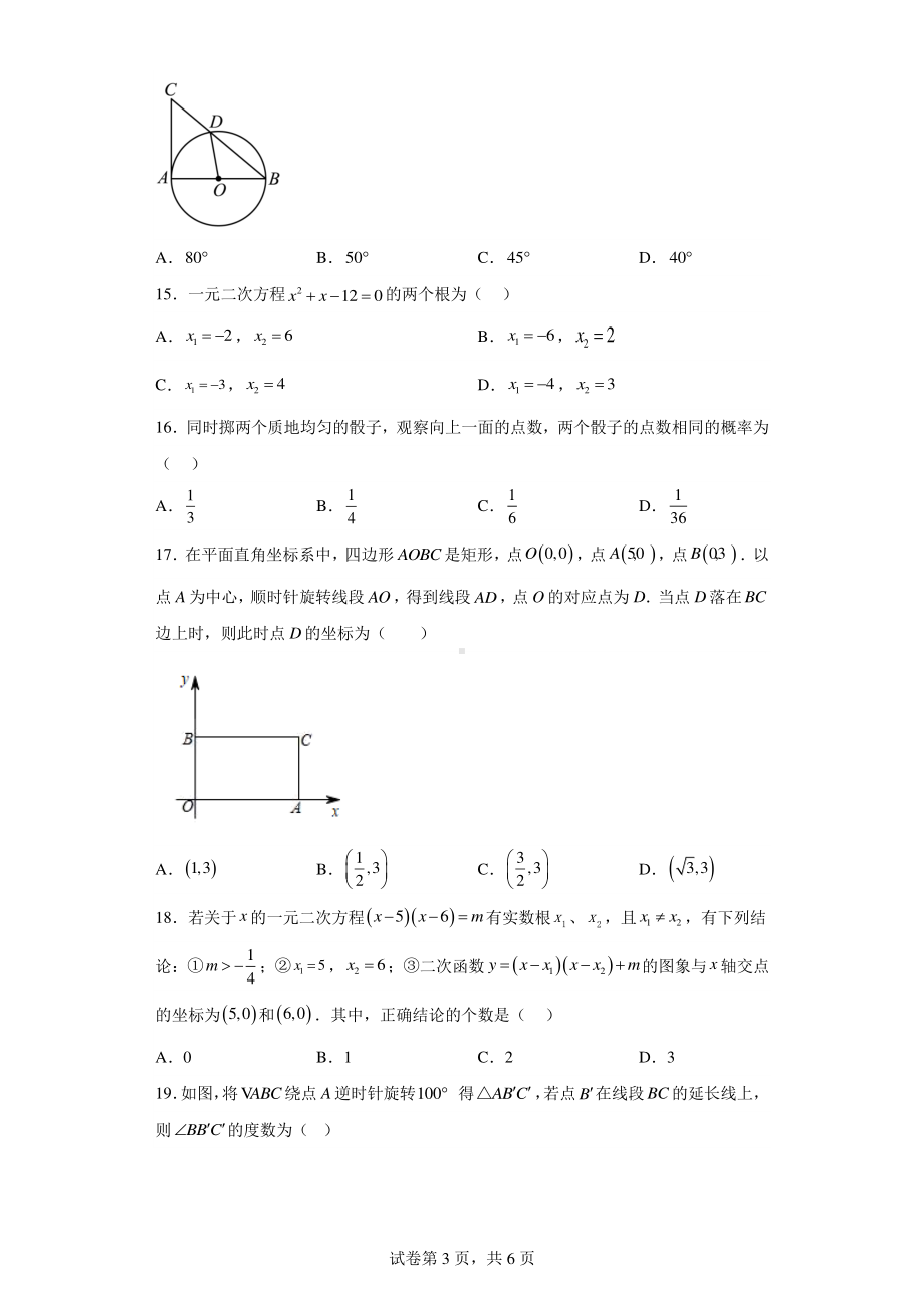 天津市梅江中学2022-2023学年九年级上学期期末数学试卷.pdf_第3页