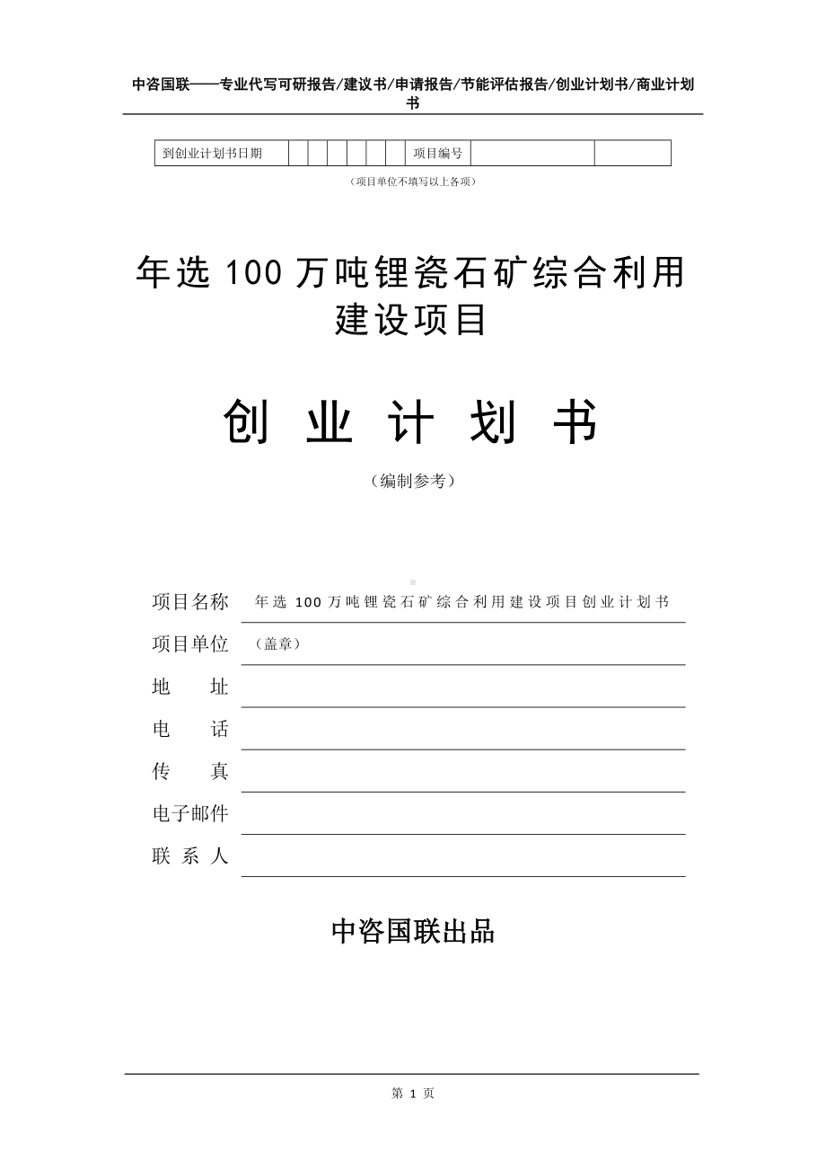 年选100万吨锂瓷石矿综合利用建设项目创业计划书写作模板.doc_第2页