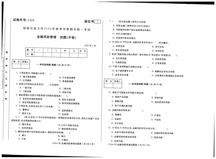 2022年07月1344《金融风险管理》期末考试答案.pdf_第1页