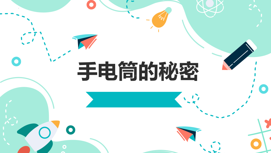 3.8手电筒的秘密(ppt课件15张）-2023新人教鄂教版（2017秋） 三年级上册《科学》.pptx_第1页