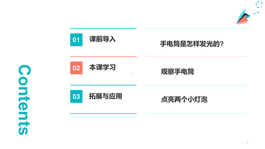 3.8手电筒的秘密(ppt课件15张）-2023新人教鄂教版（2017秋） 三年级上册《科学》.pptx_第2页