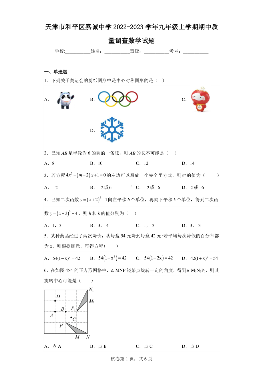 天津市和平区嘉诚中学2022-2023学年九年级上学期期中质量调查数学试题.pdf_第1页