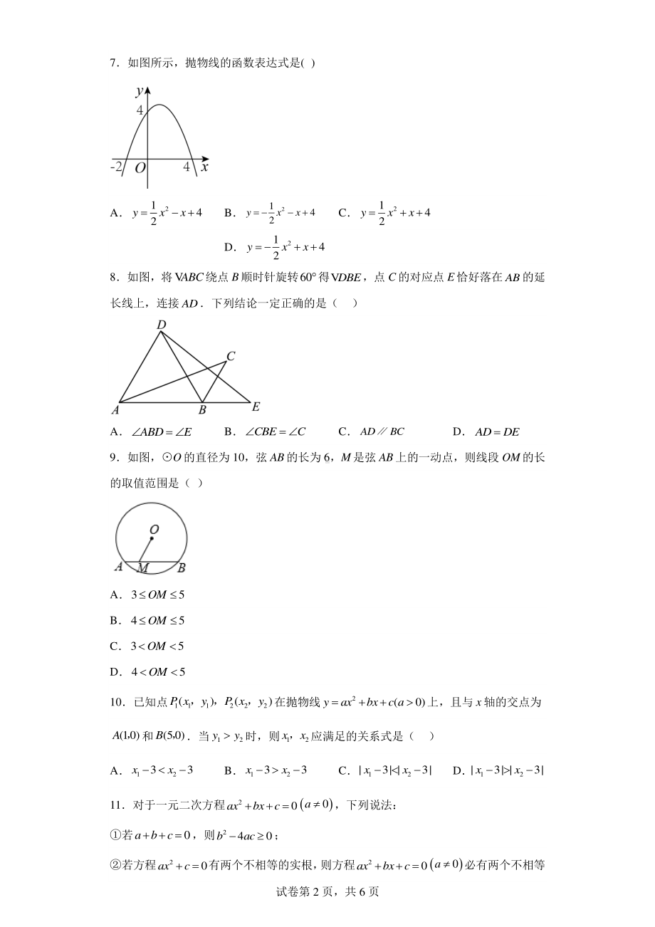 天津市和平区嘉诚中学2022-2023学年九年级上学期期中质量调查数学试题.pdf_第2页