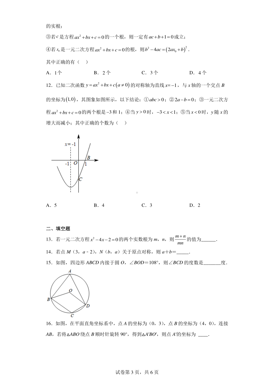 天津市和平区嘉诚中学2022-2023学年九年级上学期期中质量调查数学试题.pdf_第3页