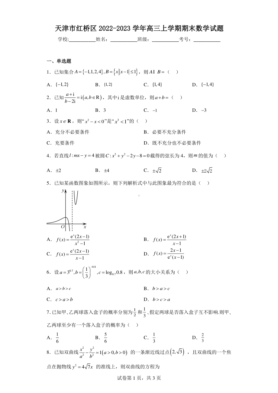 天津市红桥区2022-2023学年高三上学期期末数学试题.pdf_第1页