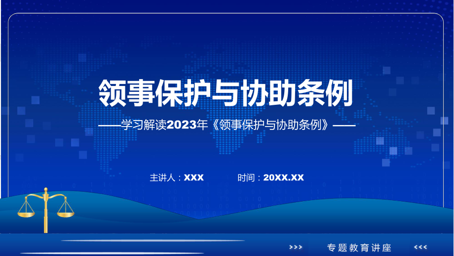 详解宣贯领事保护与协助条例内容实用PPT课件.pptx_第1页