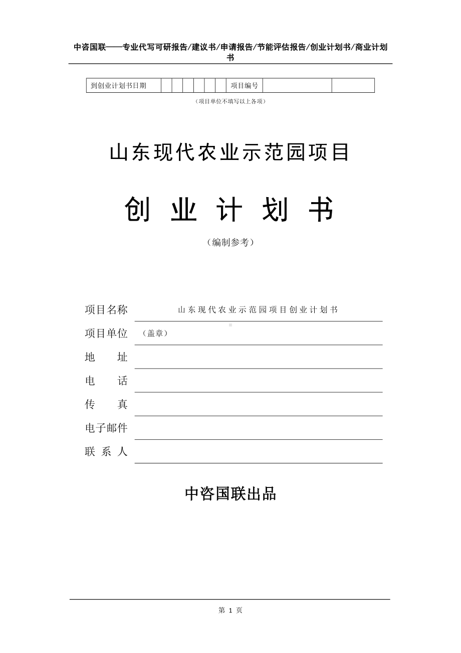 山东现代农业示范园项目创业计划书写作模板.doc_第2页