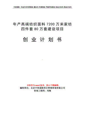 年产高端纺织面料7200万米家纺四件套80万套建设项目创业计划书写作模板.doc