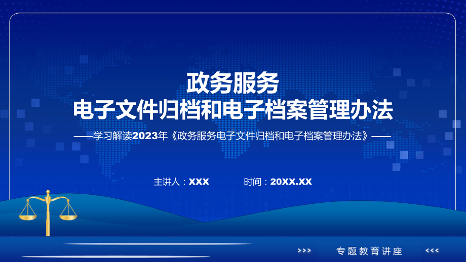 政务服务电子文件归档和电子档案管理办法学习解读实用PPT演示.pptx_第1页