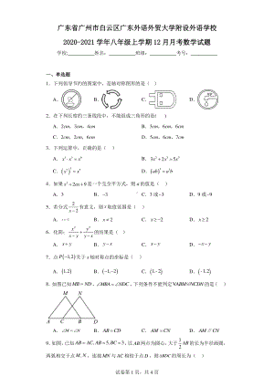 广东省广州市白云区广东外语外贸大学附设外语学校2020-2021学年八年级上学期12月月考数学试题.pdf