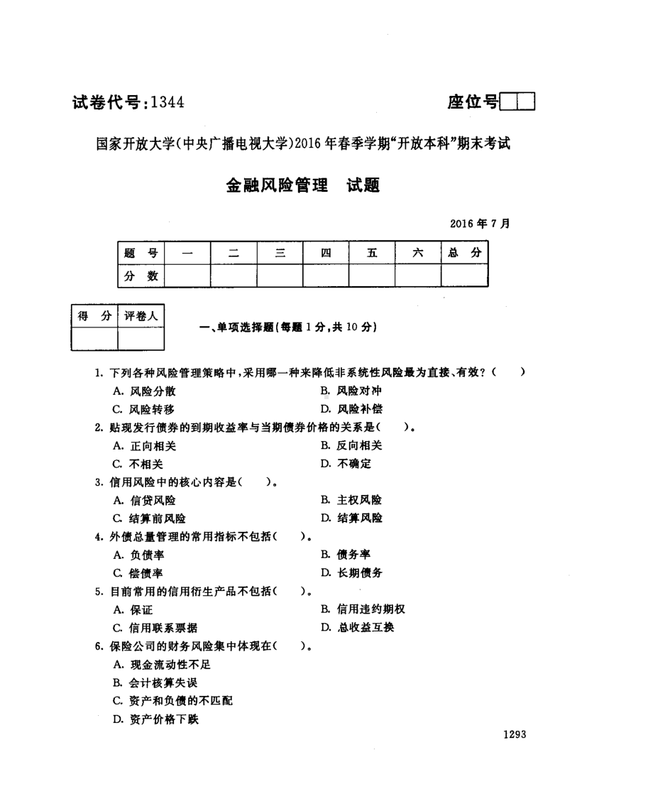 2016年07月1344《金融风险管理》期末考试答案.pdf_第1页