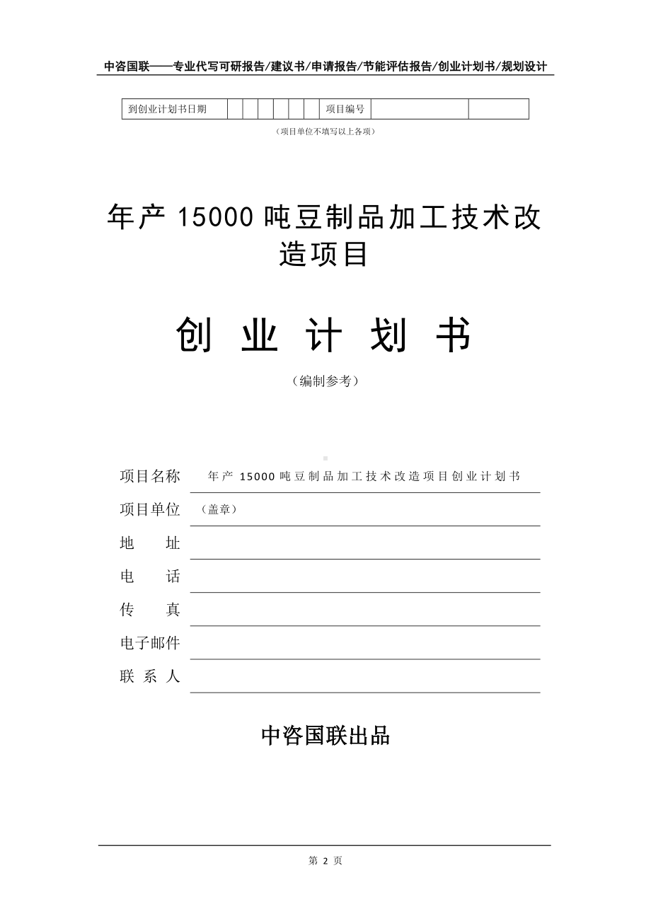 年产15000吨豆制品加工技术改造项目创业计划书写作模板.doc_第3页