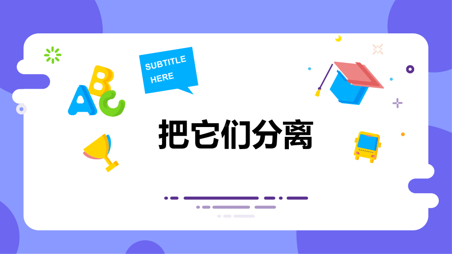 2.7把它们分离（ppt课件）(共18张PPT)-2023新人教鄂教版（2017秋） 三年级上册《科学》.pptx_第1页