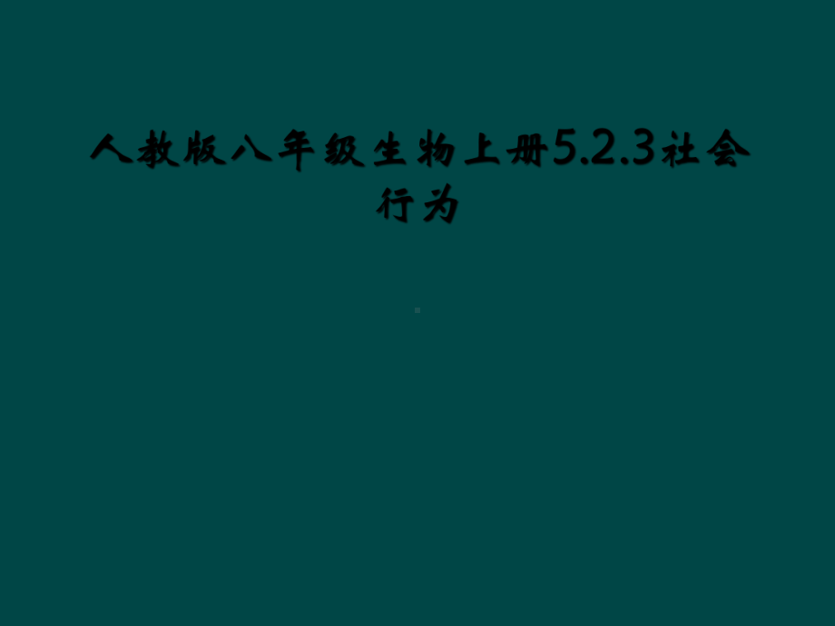 人教版八年级生物上册523社会行为课件.ppt_第1页