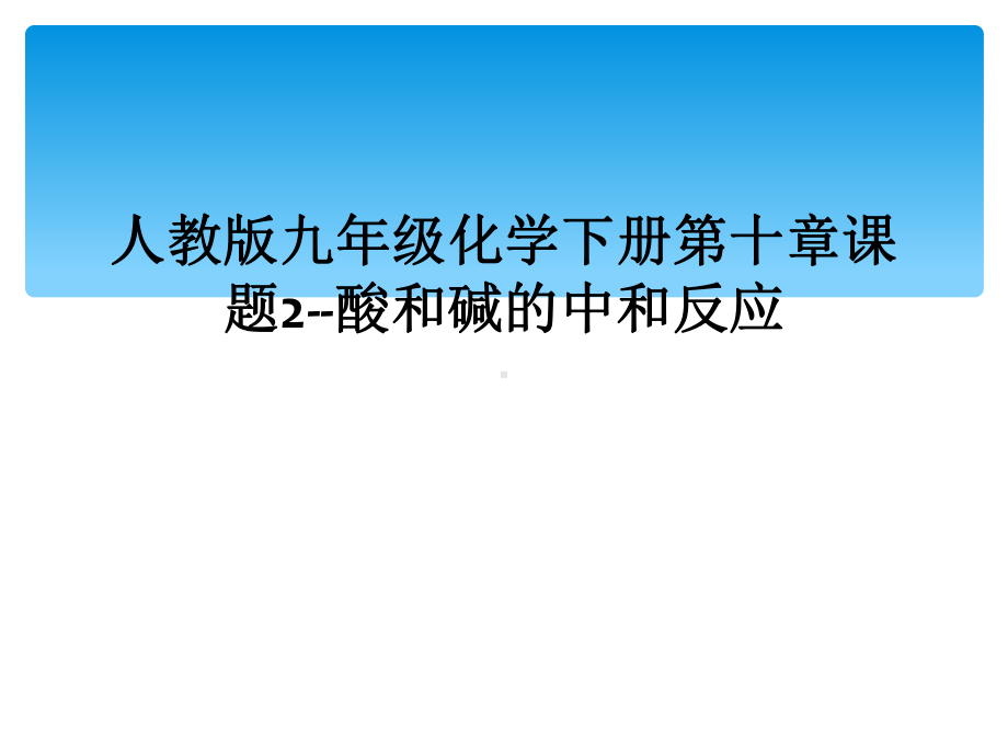 人教版九年级化学下册第十章课题2-酸和碱的中和反应课件.ppt_第1页