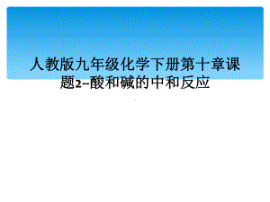 人教版九年级化学下册第十章课题2-酸和碱的中和反应课件.ppt