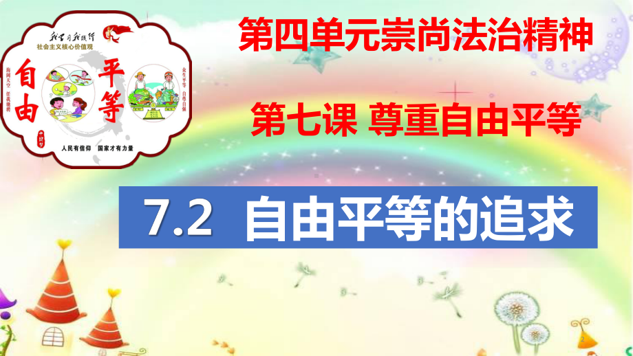 人教部编版八级道德与法治下册自由平等的追求课件.pptx_第2页