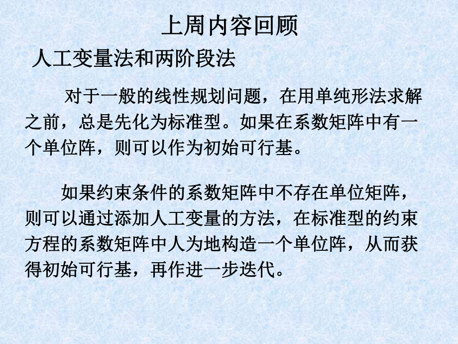 人工变量法和两阶段法课件.ppt_第1页