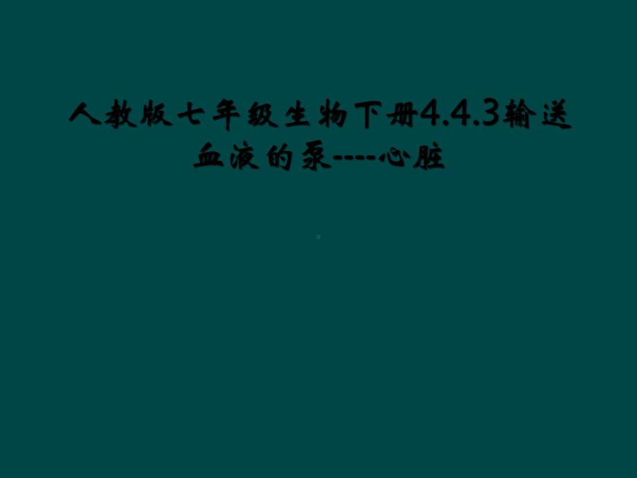 人教版七年级生物下册443输送血液的泵-心脏课件.ppt_第1页