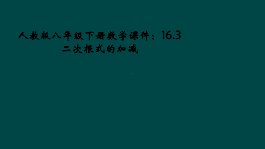 人教版八年级下册数学课件：163二次根式的加减.ppt_第1页