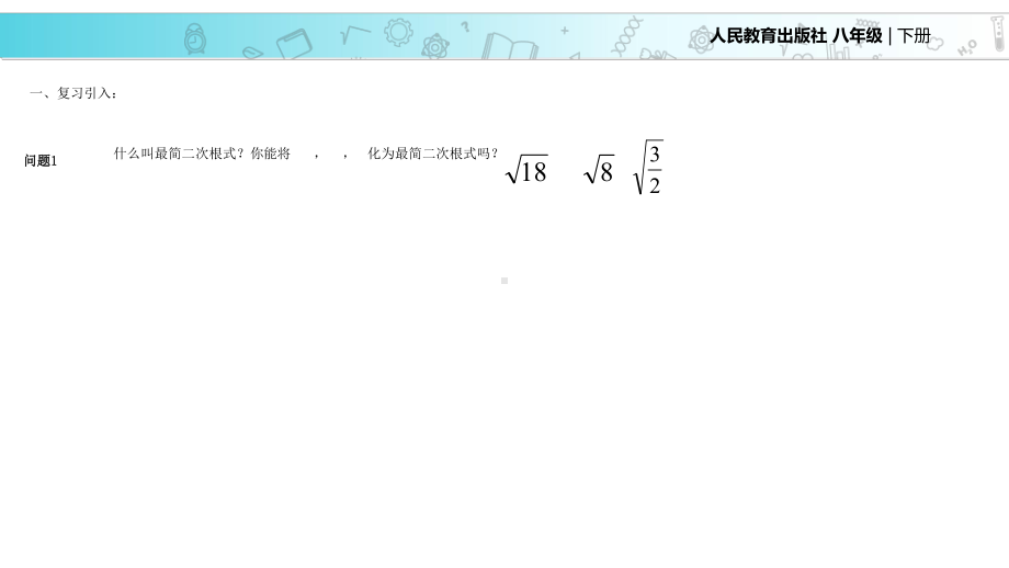 人教版八年级下册数学课件：163二次根式的加减.ppt_第3页