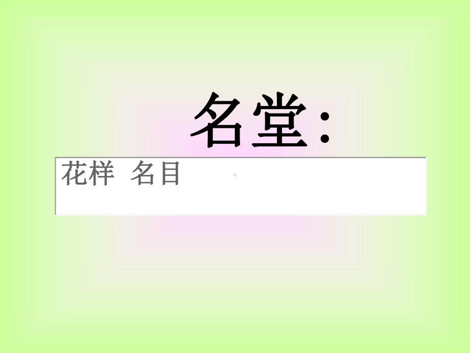 人教版小学语文三年级上册《玩出了名堂》课件-002.ppt_第3页