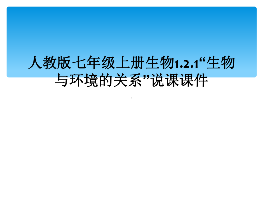 人教版七年级上册生物121“生物与环境的关系”说课课件.ppt_第1页