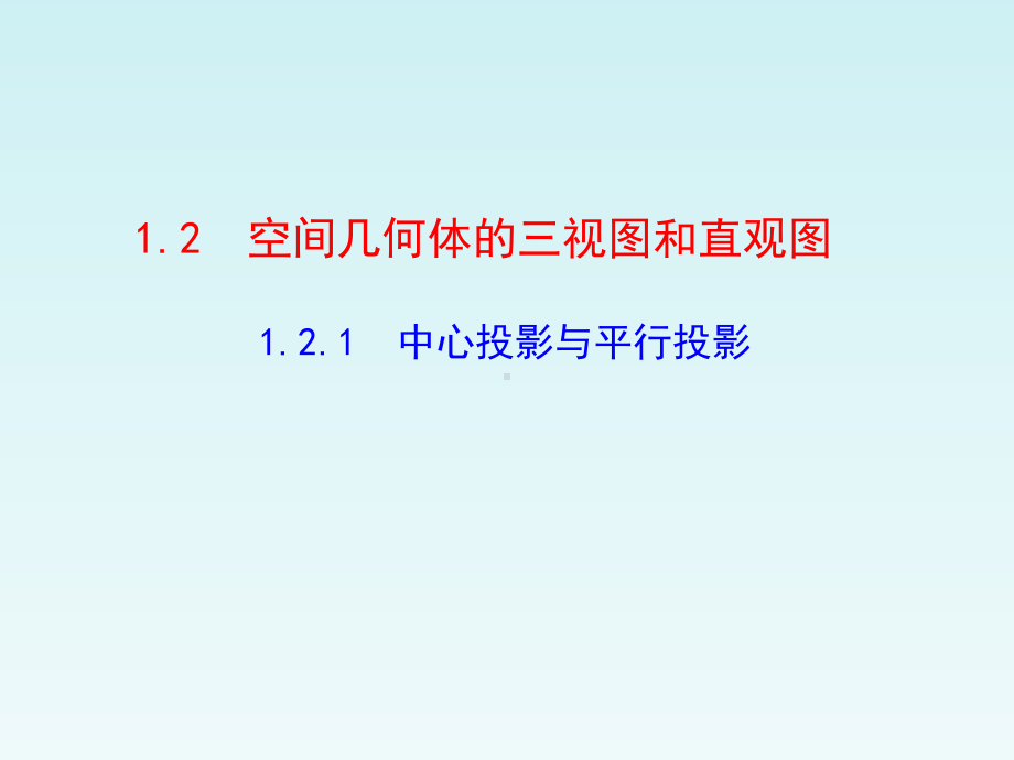 人教A版高中数学必修二-121中心投影与平行投影课件.ppt_第1页