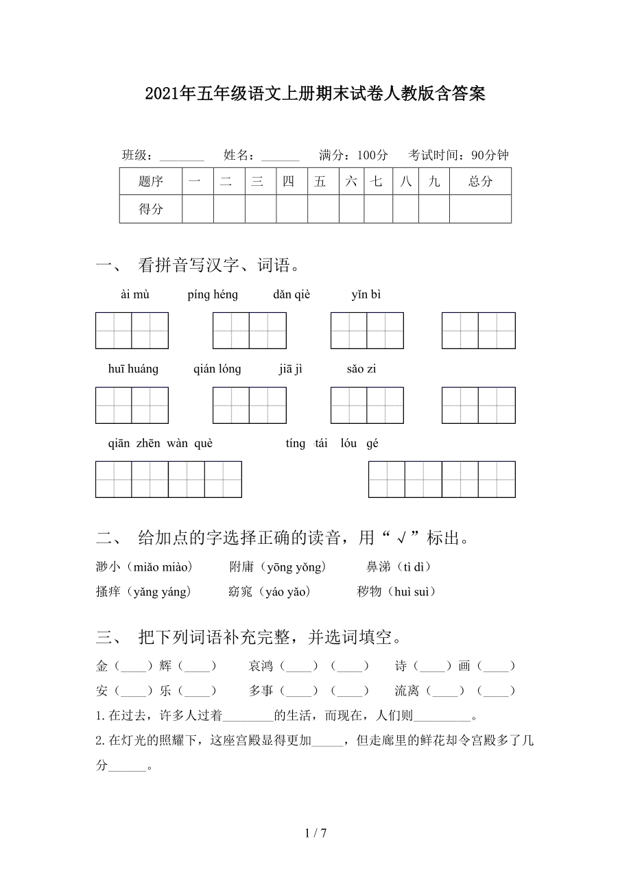 2021年五年级语文上册期末试卷人教版含答案.doc_第1页