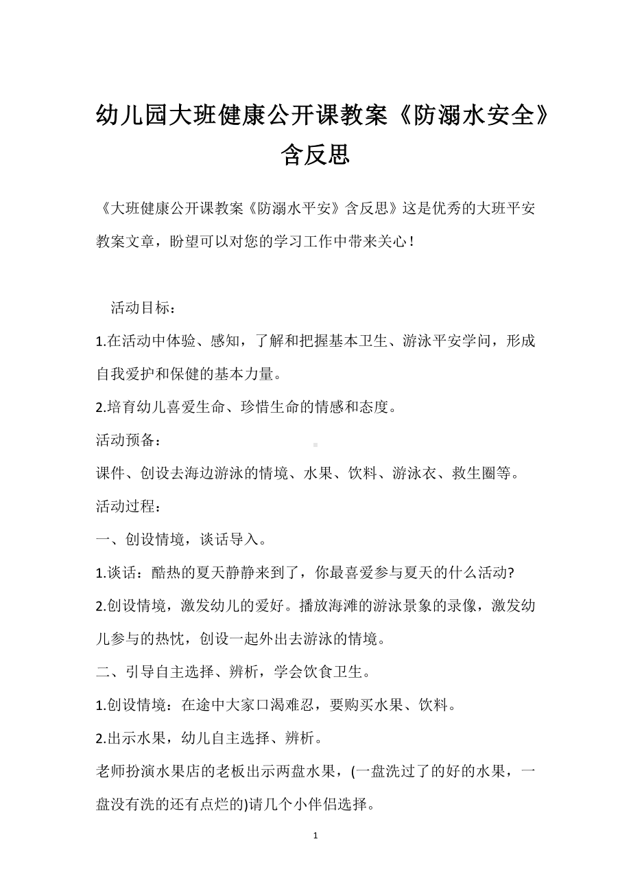 幼儿园大班健康公开课教案《防溺水安全》含反思模板范本.docx_第1页