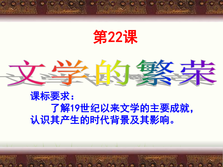 人教版高中历史必修三：《文学的繁荣》课件.ppt_第1页