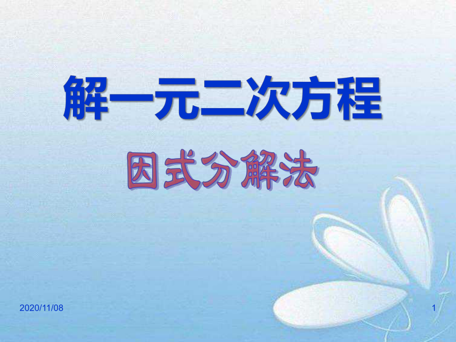 人教版九年级上册数学-《解一元二次方程》一元二次方程教学课件.pptx_第1页