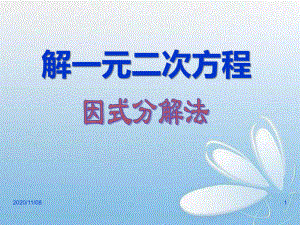 人教版九年级上册数学-《解一元二次方程》一元二次方程教学课件.pptx