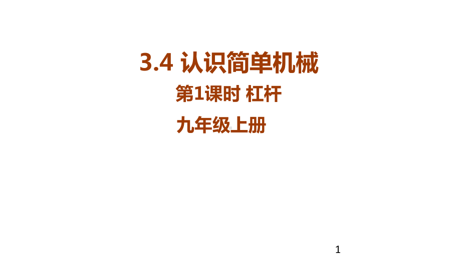 九年级科学上册(浙教版)同步教学-34认识简单机械第1课时杠杆课件.ppt_第1页