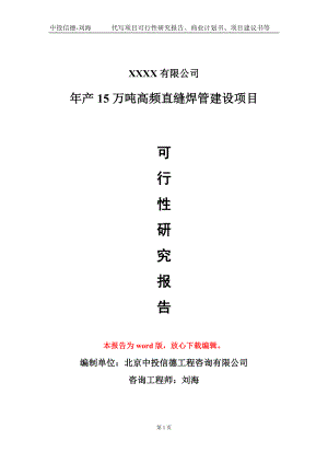 年产15万吨高频直缝焊管建设项目可行性研究报告模板备案审批定制.doc