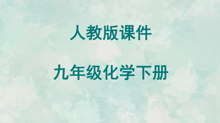 九年级化学人教下册习题课件11.1.1生活中常见的盐.ppt_第1页