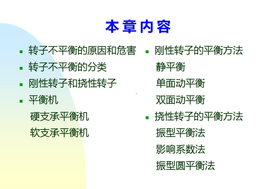 转子平衡的原理和方法.ppt_第1页