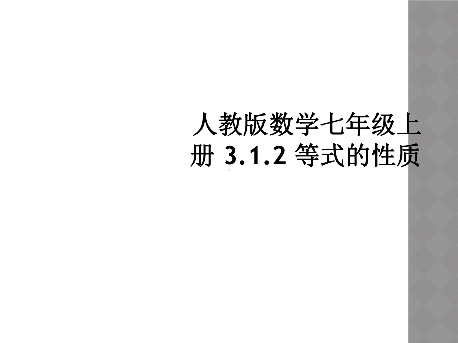 人教版数学七年级上册-312-等式的性质课件.ppt_第1页