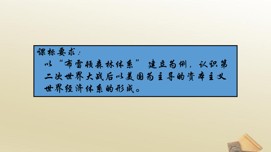 人教版高中历史必修二：《战后资本主义世界经济体系的形成》优质课件.pptx_第2页